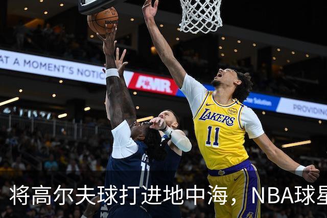 将高尔夫球打进地中海，NBA球星詹姆斯惹官司，意大利协会：已起诉，按刑法或判2-6年